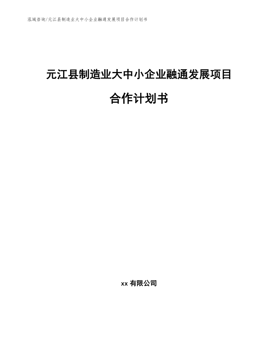 元江县制造业大中小企业融通发展项目合作计划书【范文】_第1页