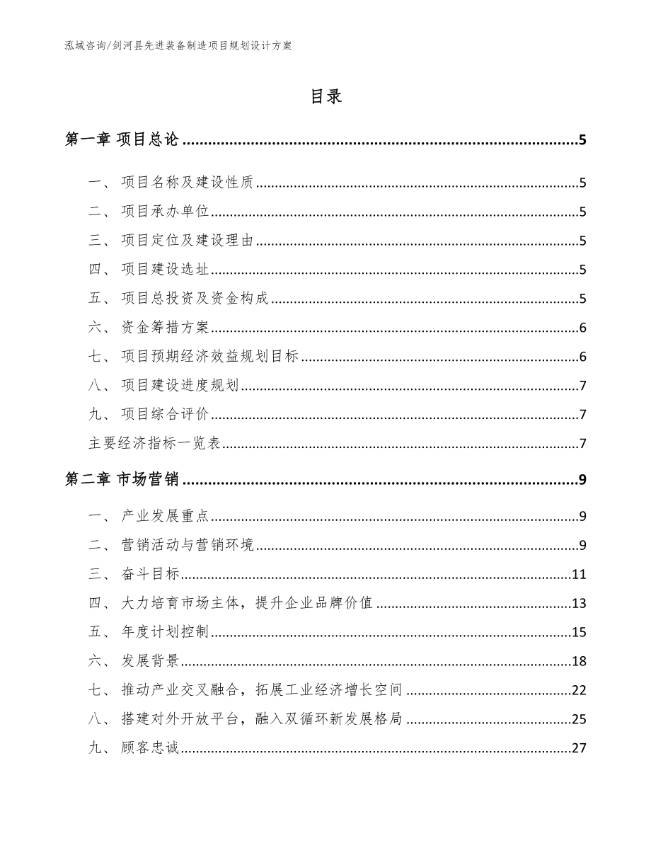 剑河县先进装备制造项目规划设计方案参考模板_第1页