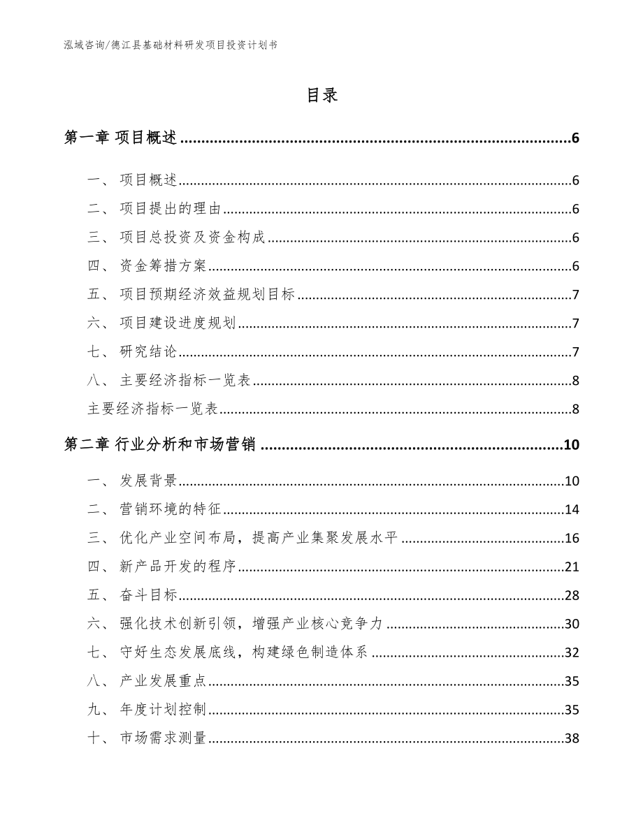 德江县基础材料研发项目投资计划书_参考范文_第1页