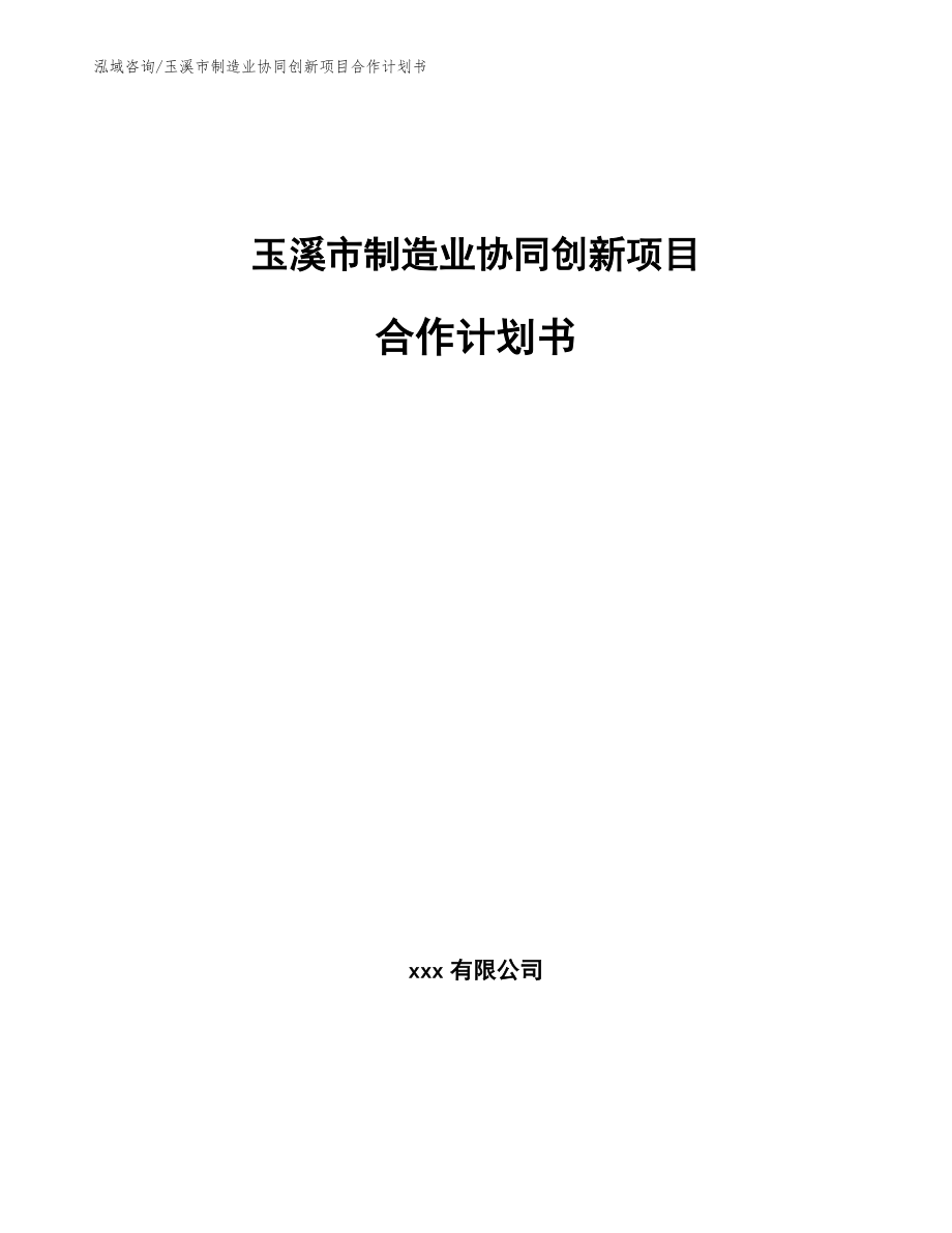 玉溪市制造业协同创新项目合作计划书_范文参考_第1页