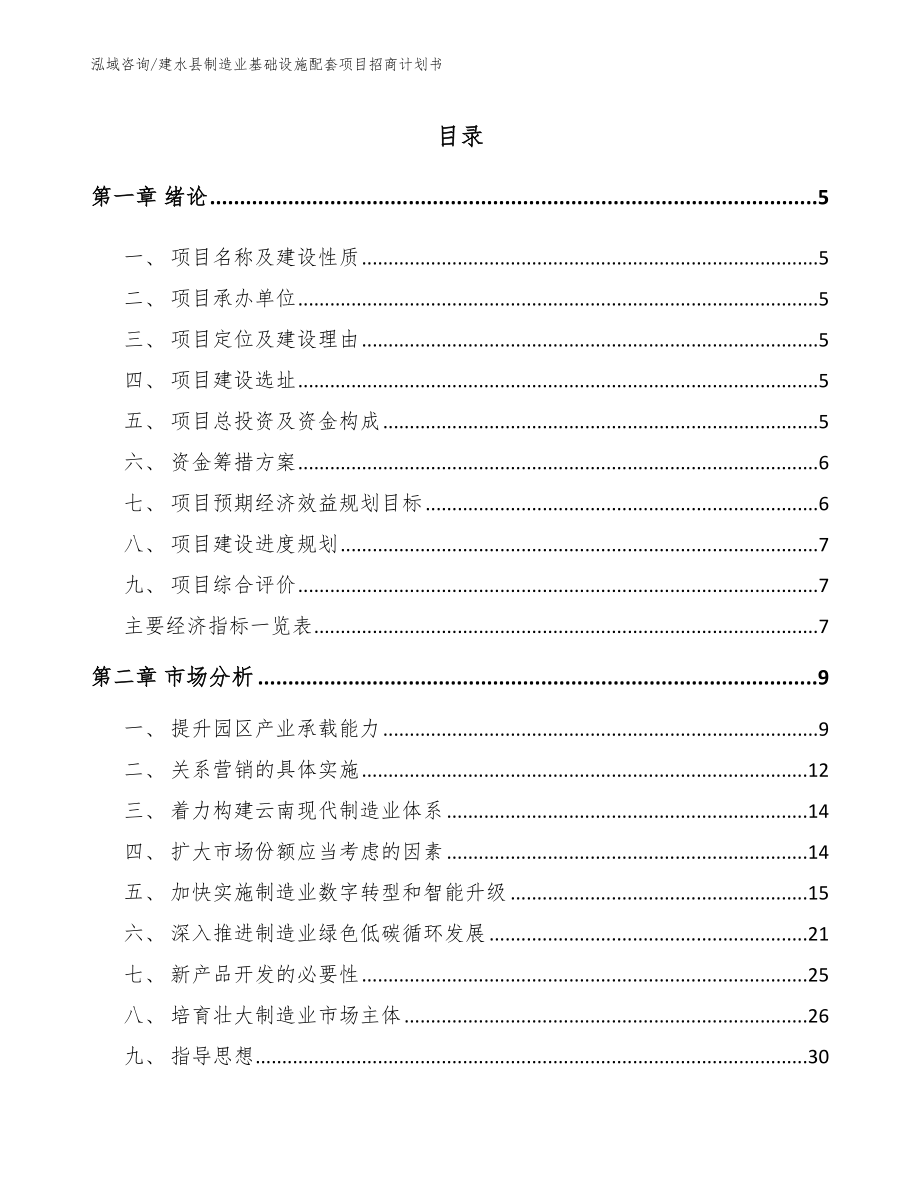 建水县制造业基础设施配套项目招商计划书_第1页