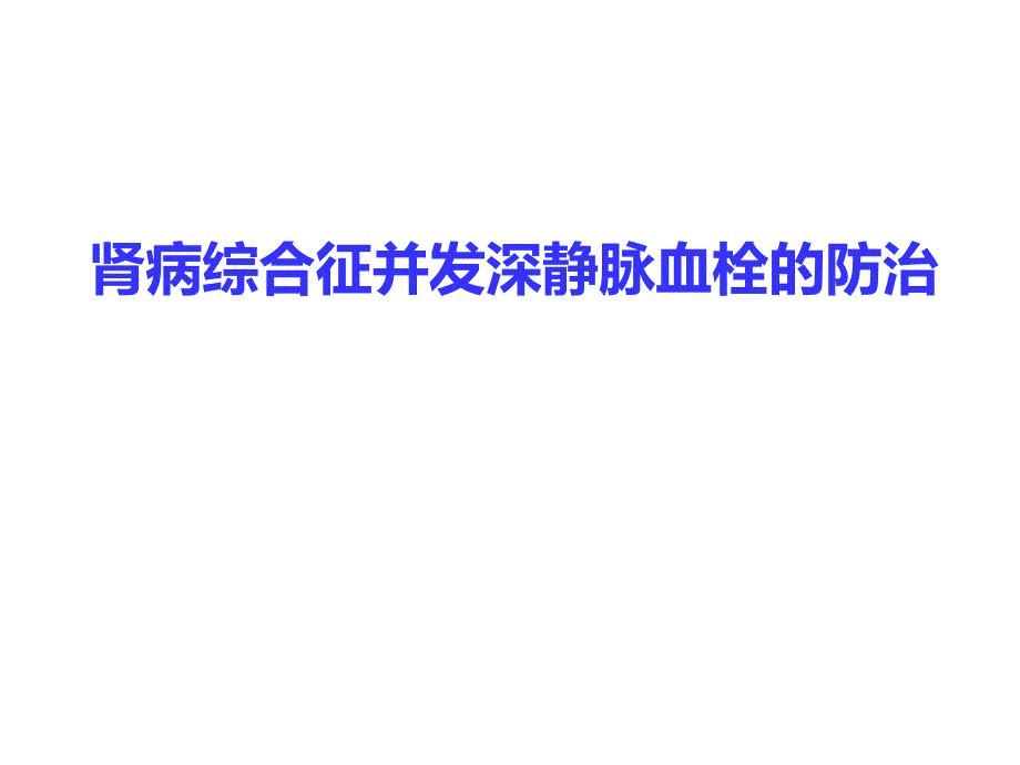 肾病综合征高凝机制及抗凝治疗课件_第1页