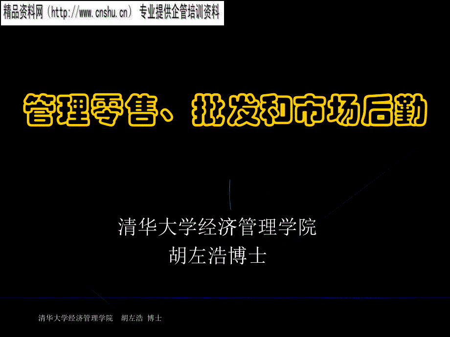 零售、批发与市场后勤_第1页