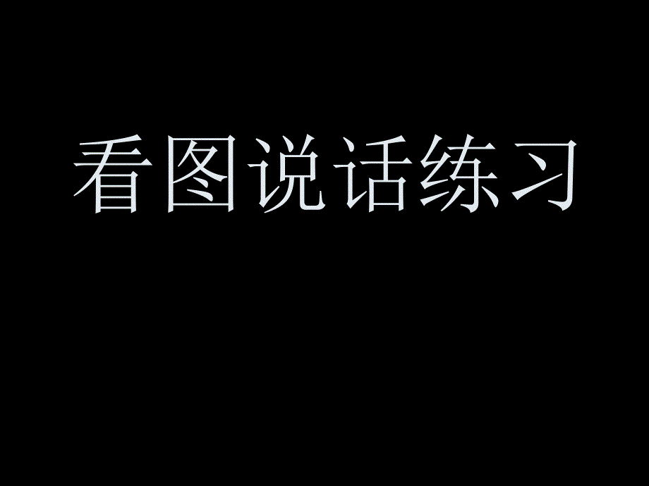 一年级上学期看图说话写话_第1页