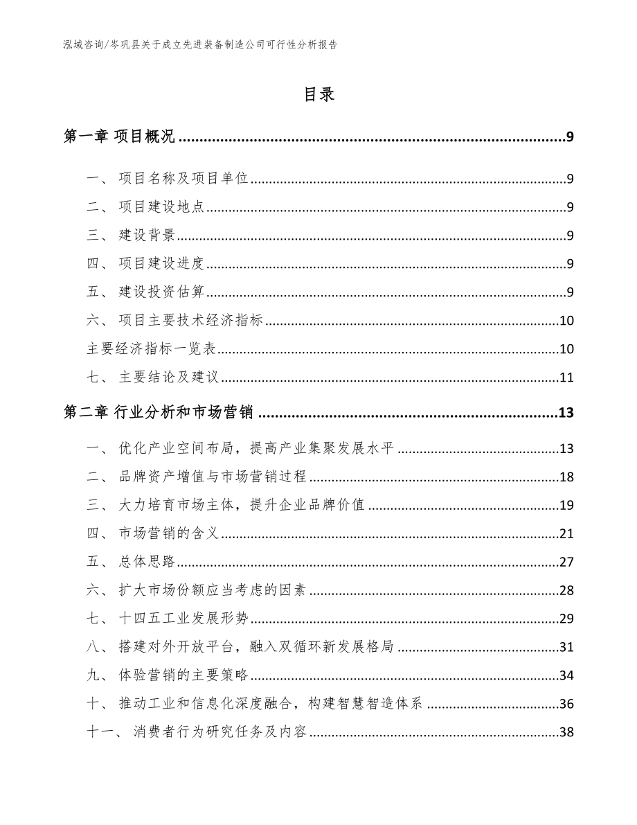 岑巩县关于成立先进装备制造公司可行性分析报告（模板）_第1页