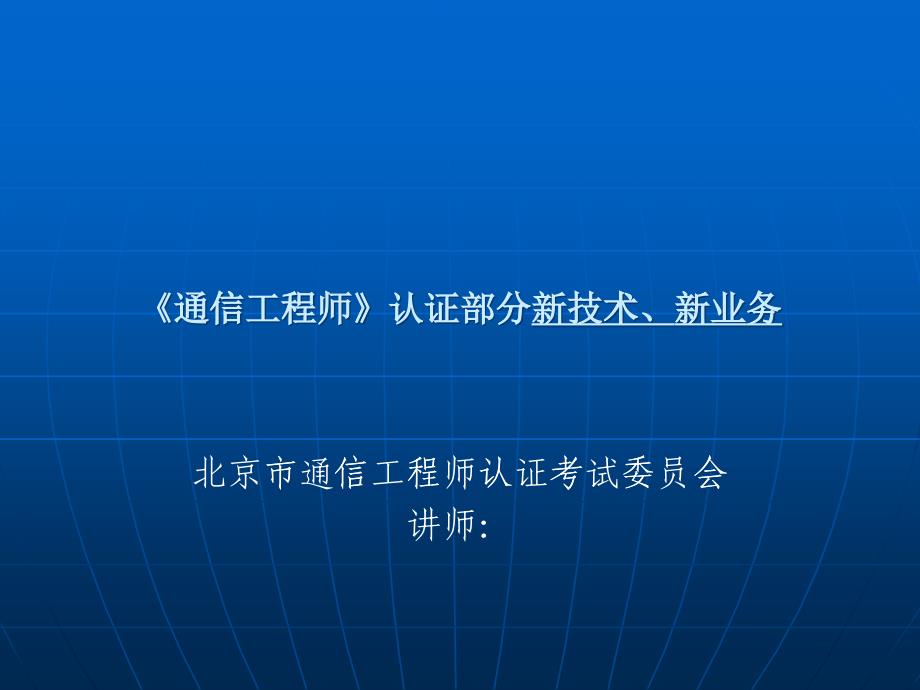 通信工程师培训文档(六)_第1页