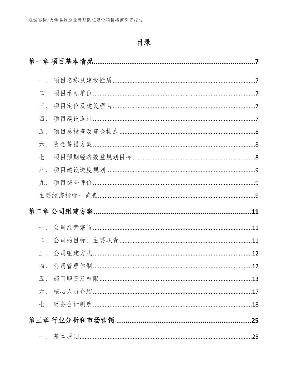 大姚县制造业管理队伍建设项目招商引资报告模板_第1页