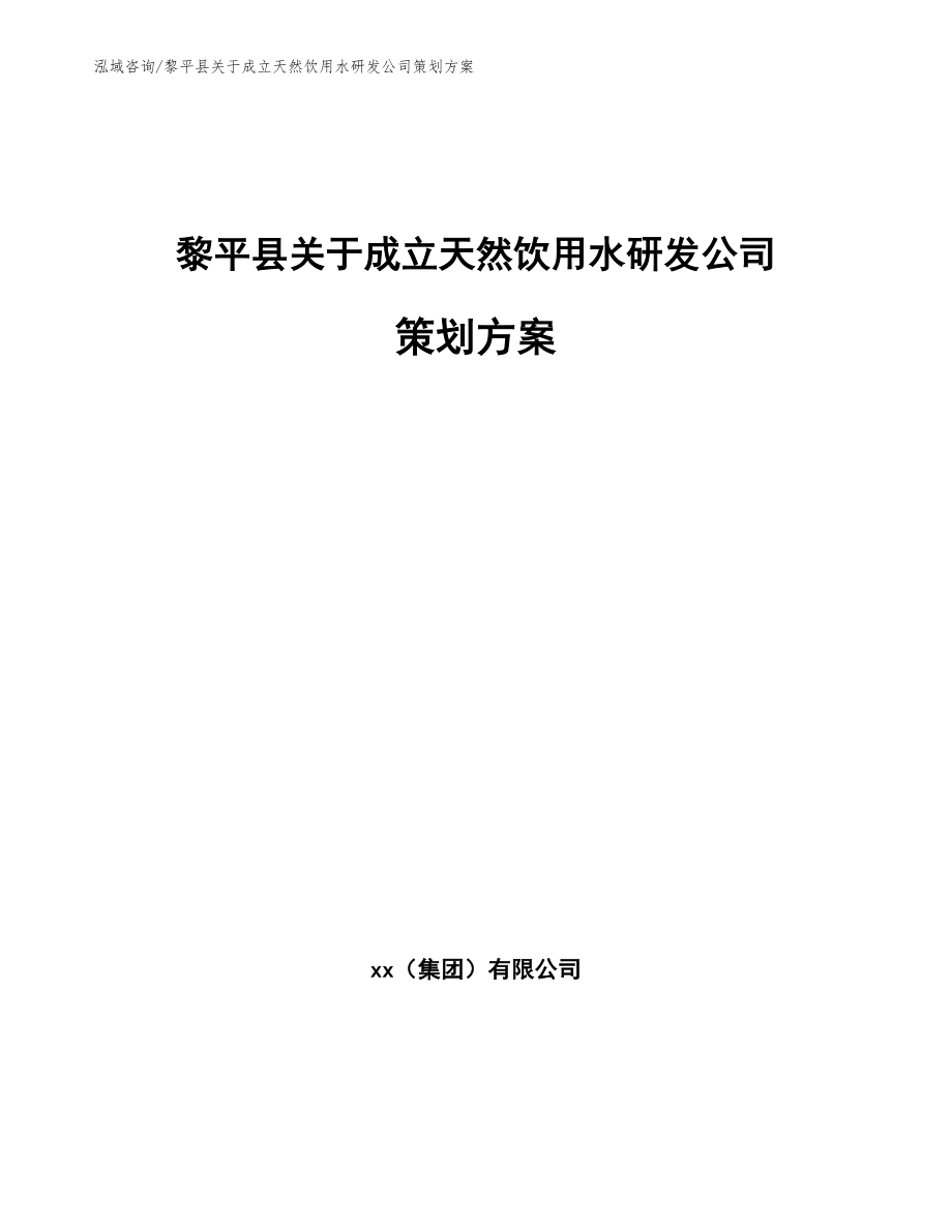 黎平县关于成立天然饮用水研发公司策划方案参考模板_第1页