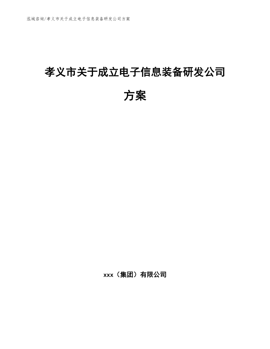 孝义市关于成立电子信息装备研发公司方案_第1页