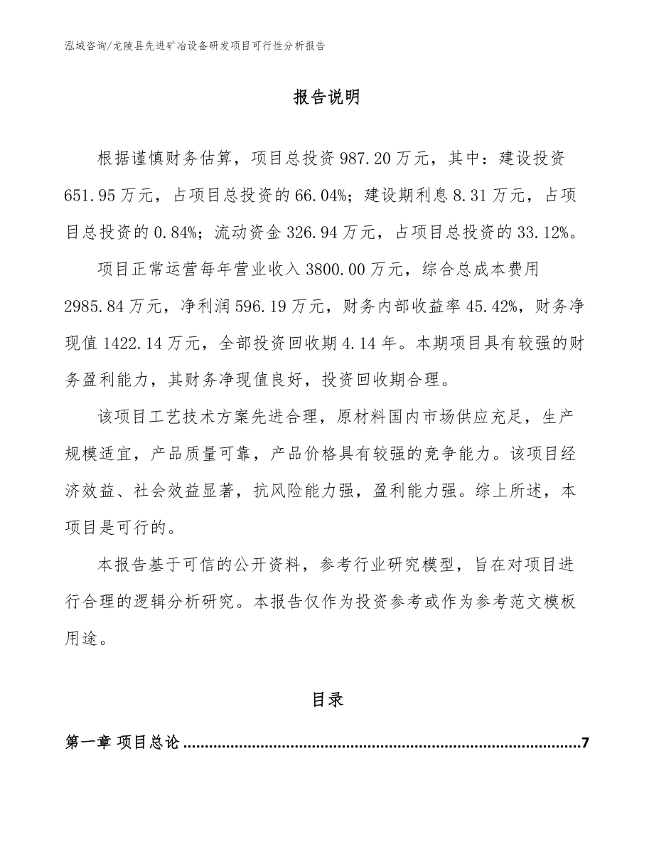 龙陵县先进矿冶设备研发项目可行性分析报告_第1页