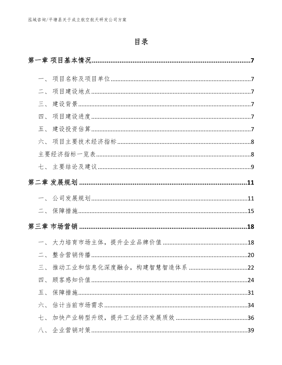 平塘县关于成立航空航天研发公司方案参考范文_第1页