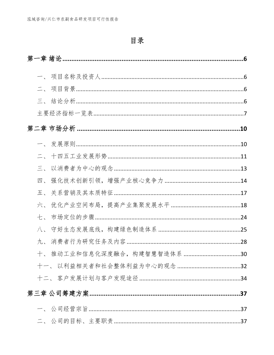 兴仁市农副食品研发项目可行性报告_第1页