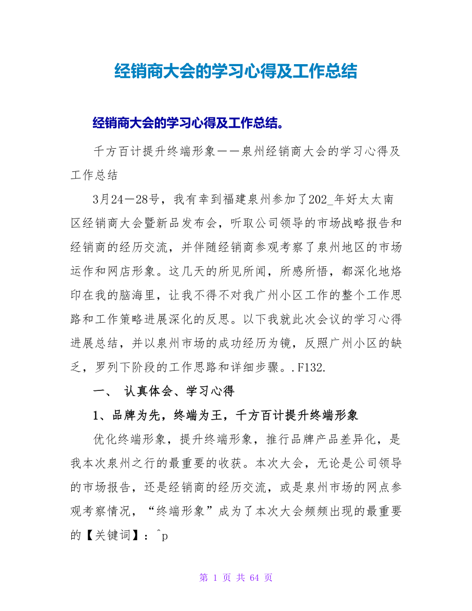 经销商大会的学习心得及工作总结_第1页