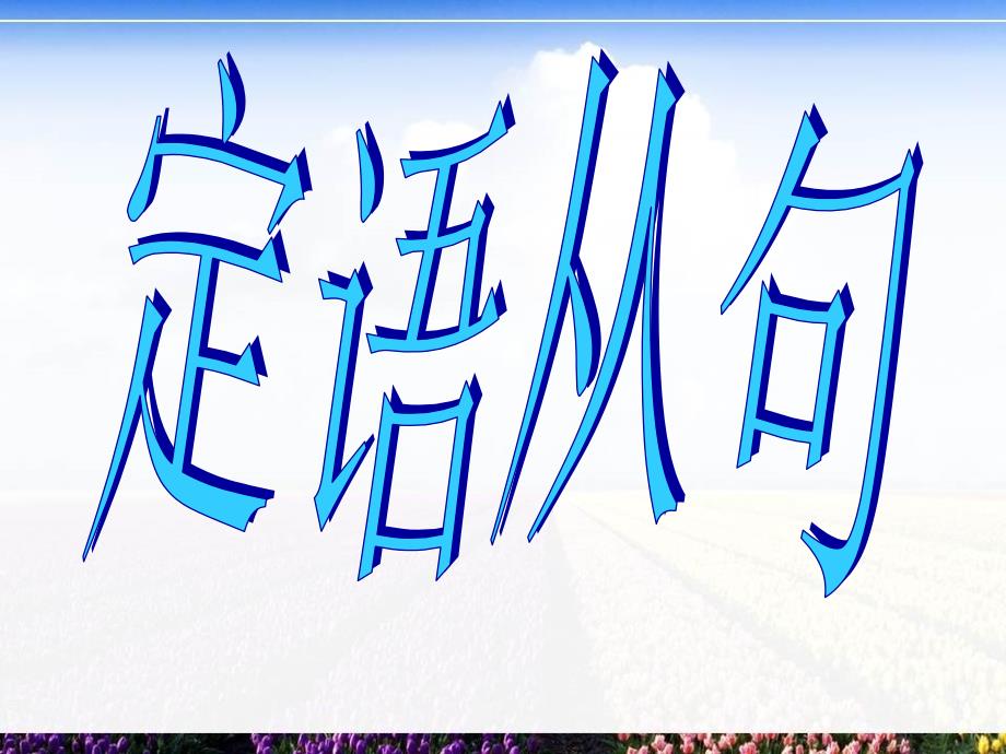 高三英语总复习之语法专项突破课件定语从句_第1页