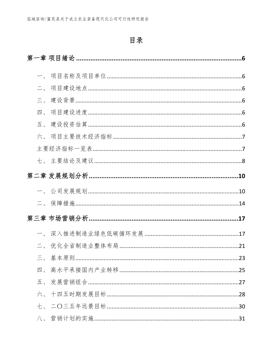 富民县关于成立农业装备现代化公司可行性研究报告_第1页