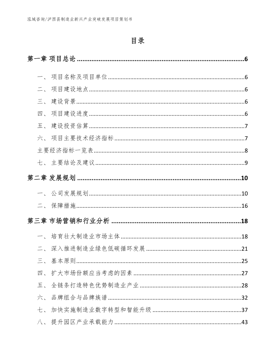 泸西县制造业新兴产业突破发展项目策划书_第1页