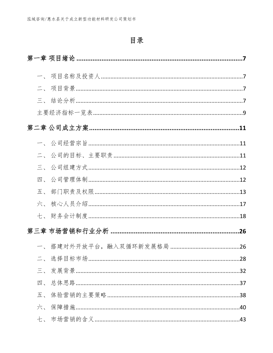 惠水县关于成立新型功能材料研发公司策划书【参考模板】_第1页