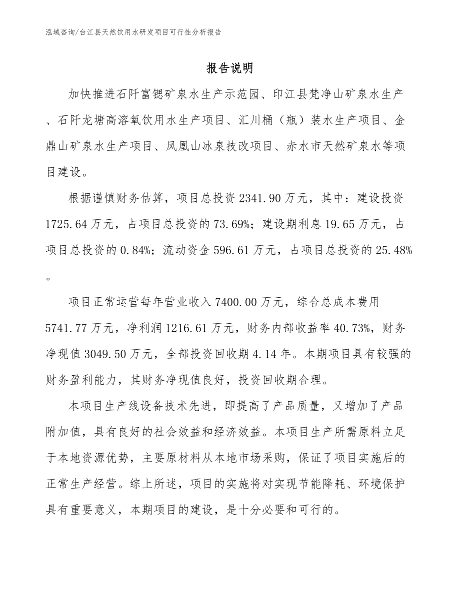 台江县天然饮用水研发项目可行性分析报告_第1页
