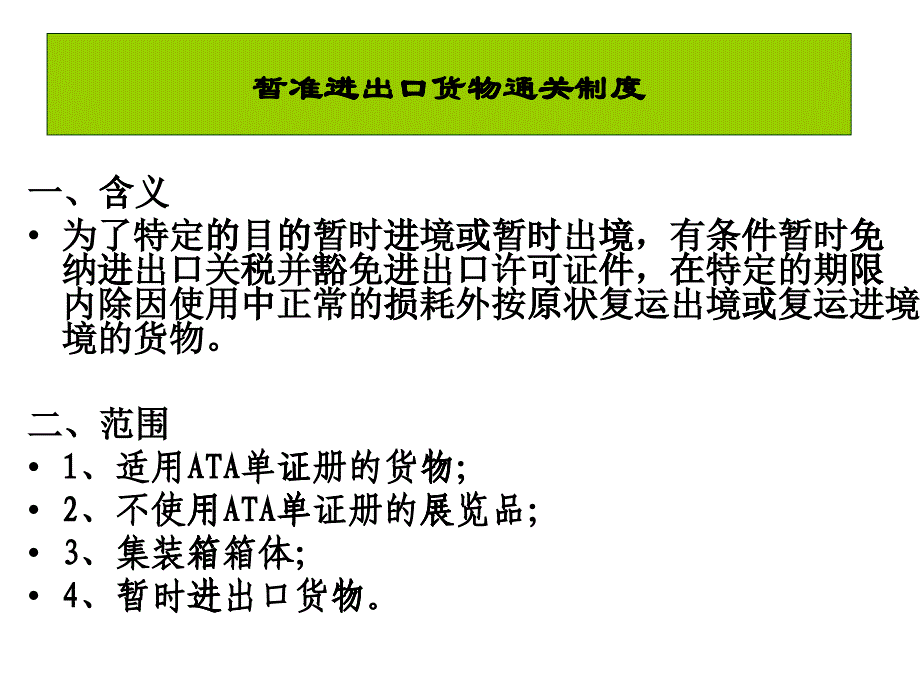 项目7暂准进出境货物的报关_第1页