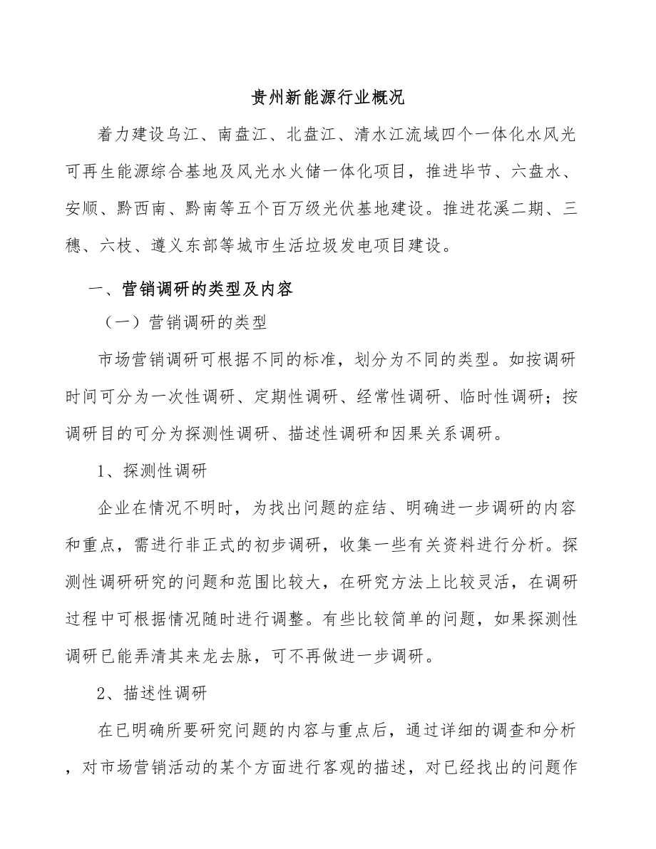 贵州新能源行业概况_第1页