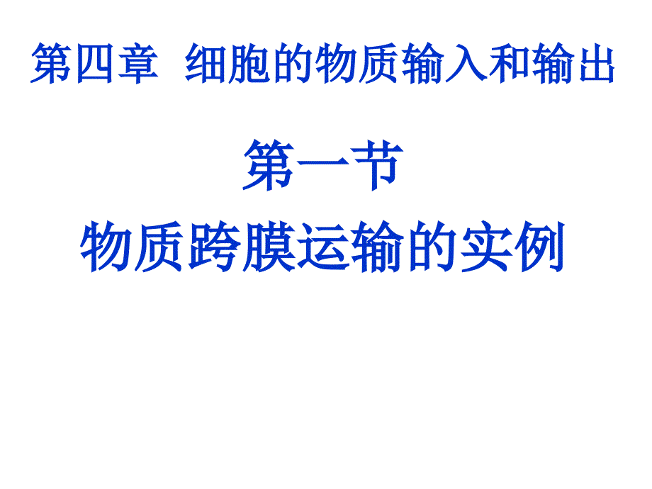 高一上学期生物物质跨膜运输的实例_第1页