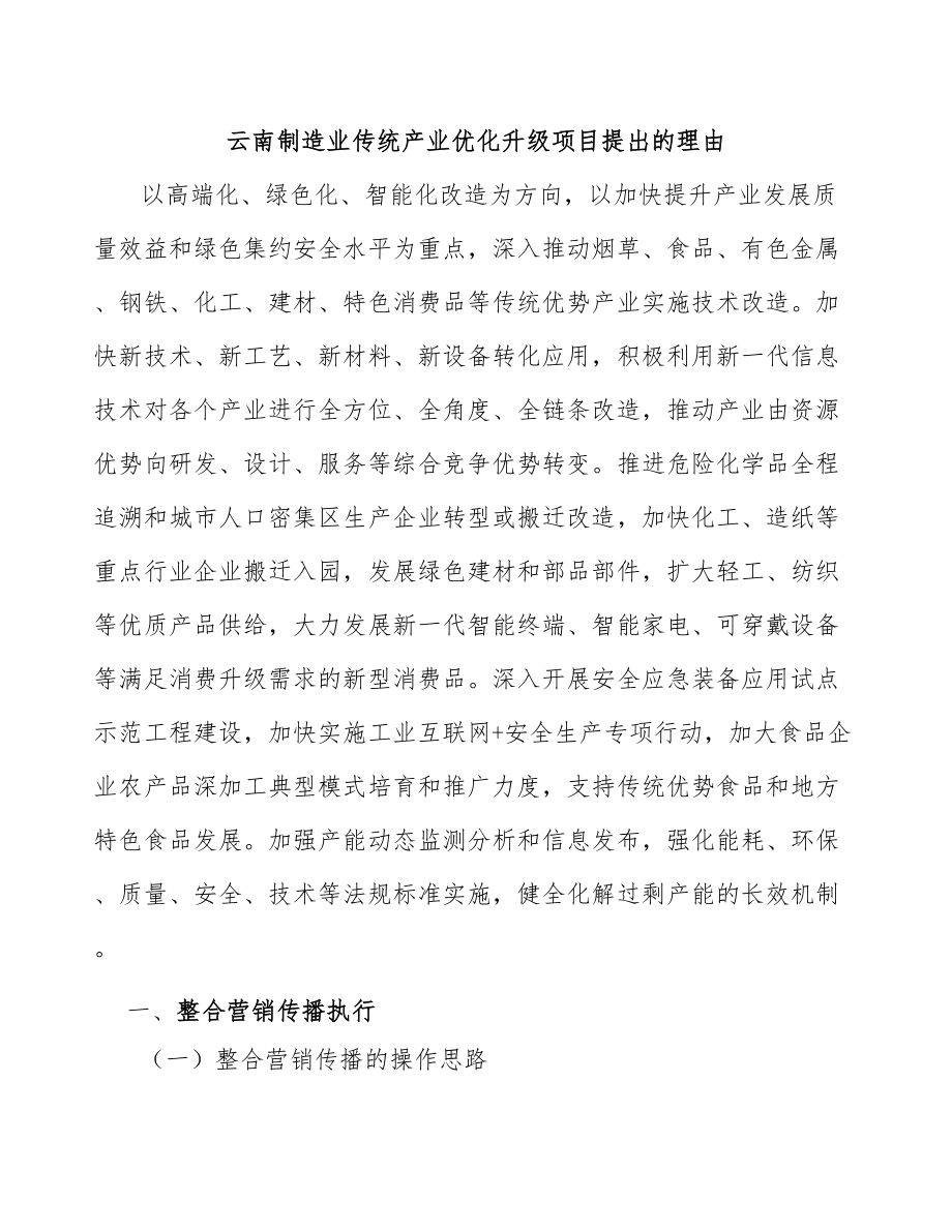 云南制造业传统产业优化升级项目提出的理由_第1页