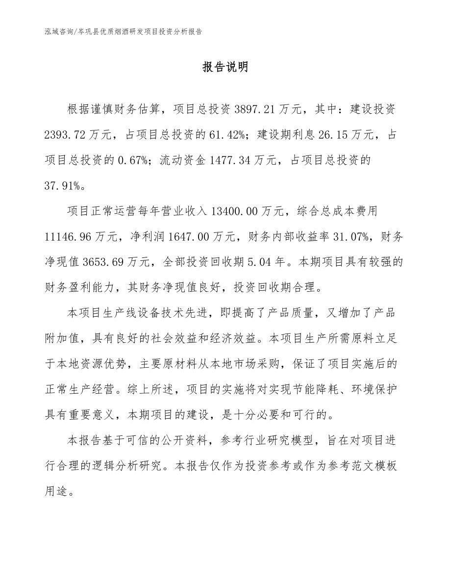 岑巩县优质烟酒研发项目投资分析报告模板范本_第1页