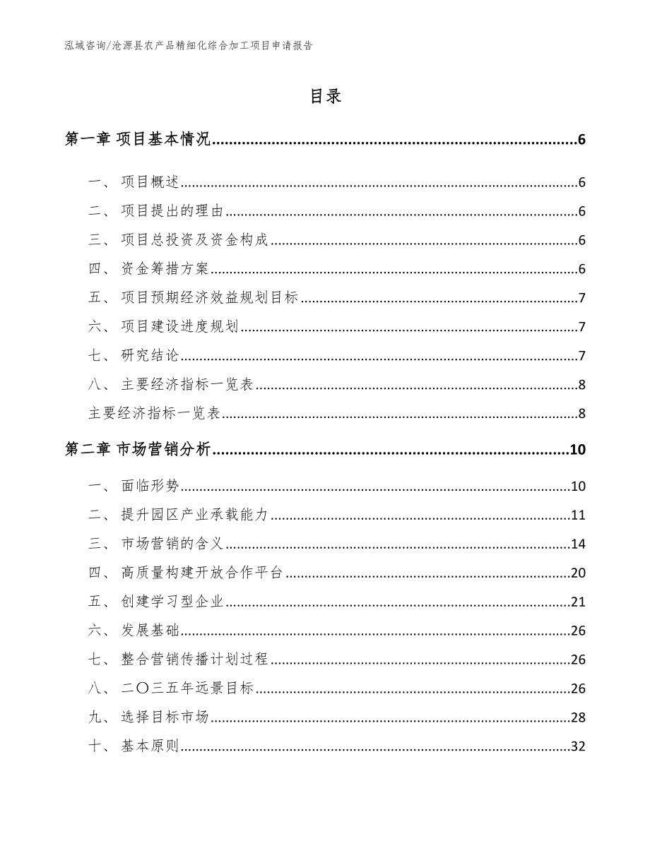 沧源县农产品精细化综合加工项目申请报告_第1页