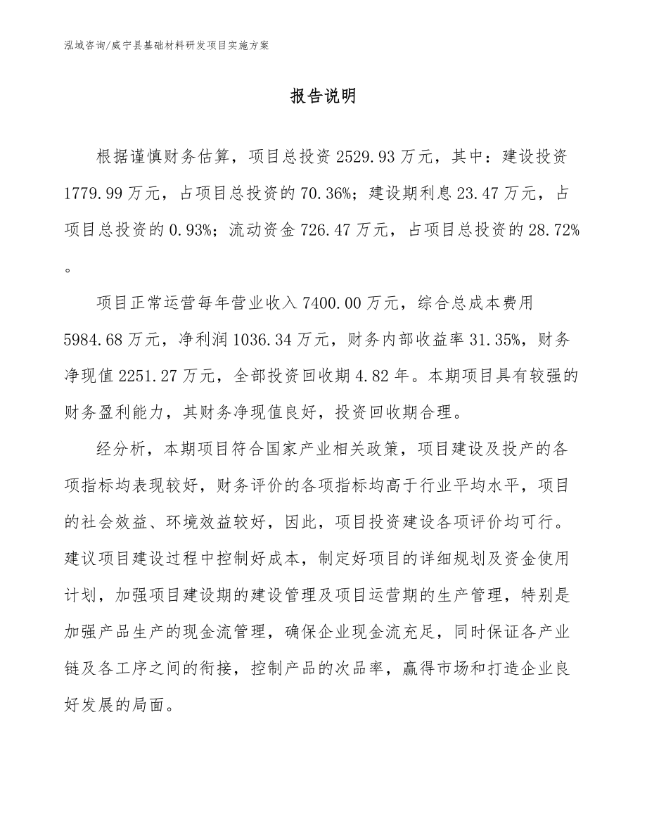 威宁县基础材料研发项目实施方案【范文】_第1页