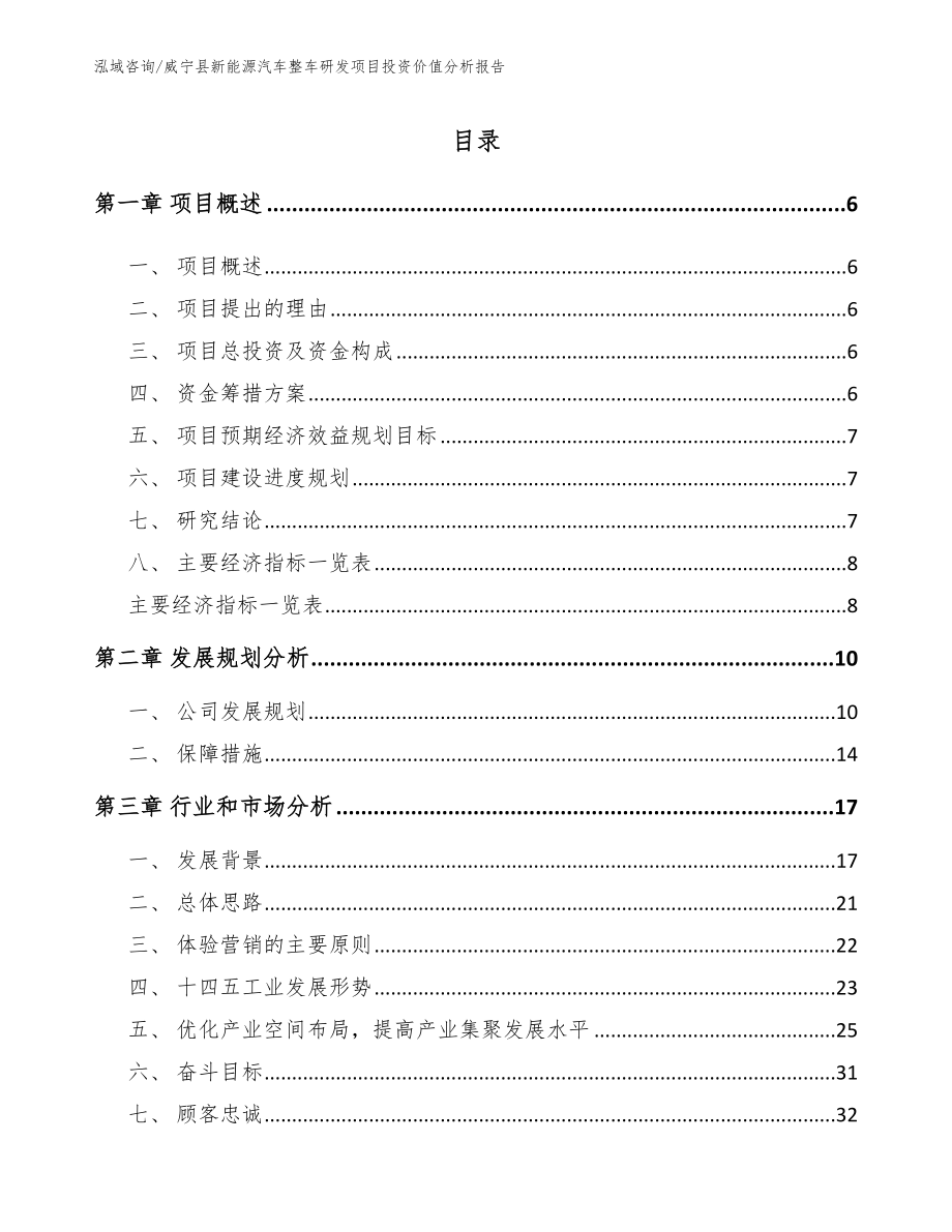 威宁县新能源汽车整车研发项目投资价值分析报告（参考模板）_第1页