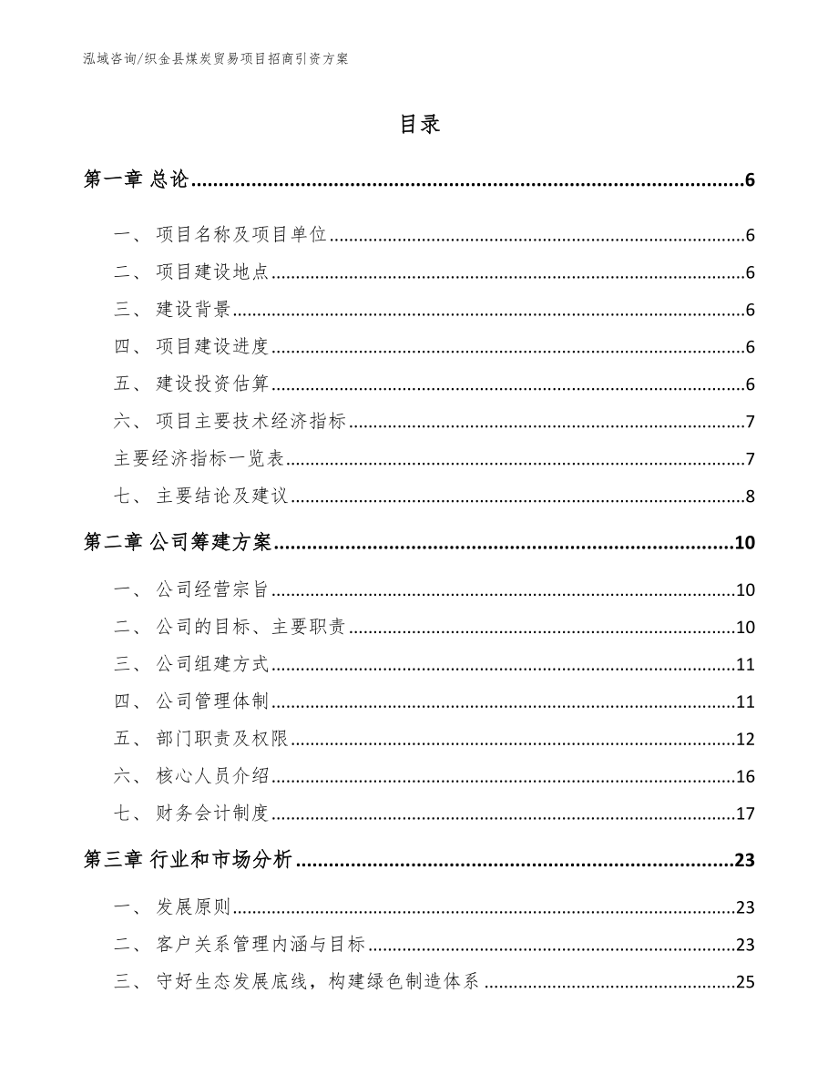 织金县煤炭贸易项目招商引资方案_第1页