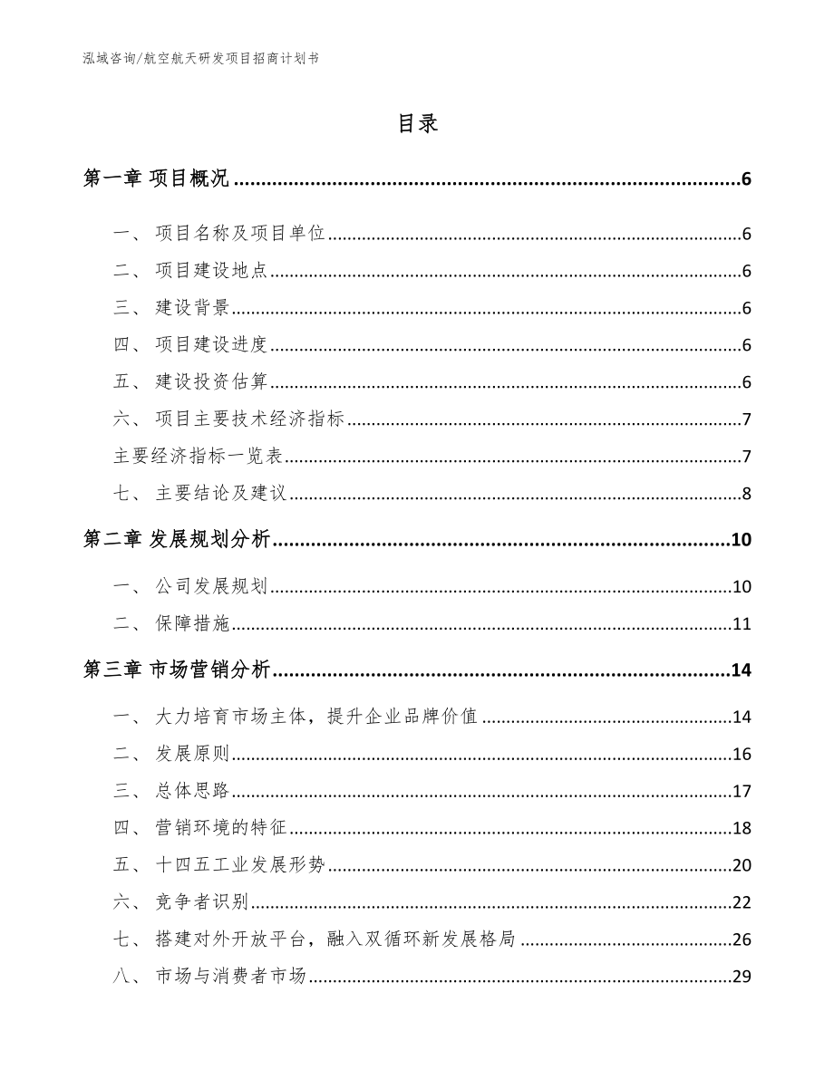 航空航天研发项目招商计划书（模板范本）_第1页