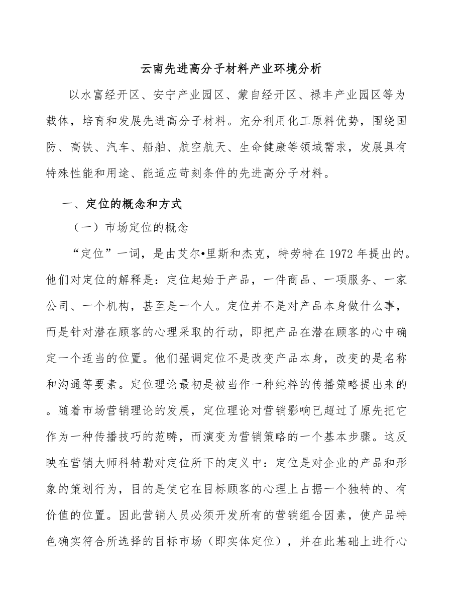 云南先进高分子材料产业环境分析_第1页