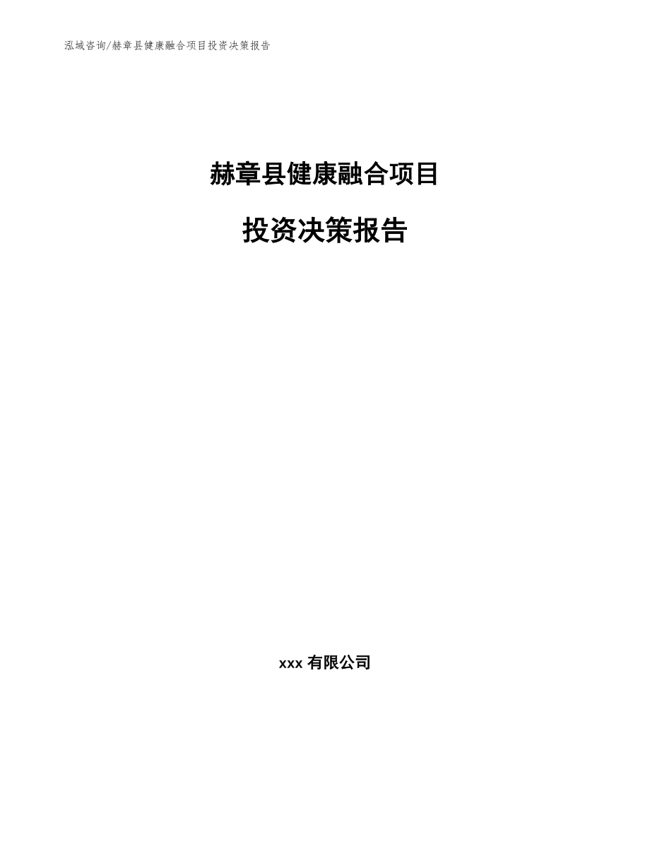 赫章县健康融合项目投资决策报告【参考范文】_第1页