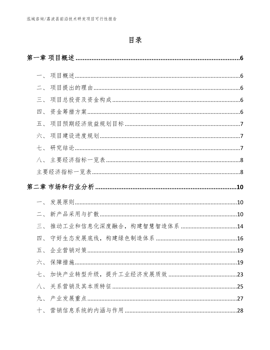 荔波县前沿技术研发项目可行性报告（模板范文）_第1页