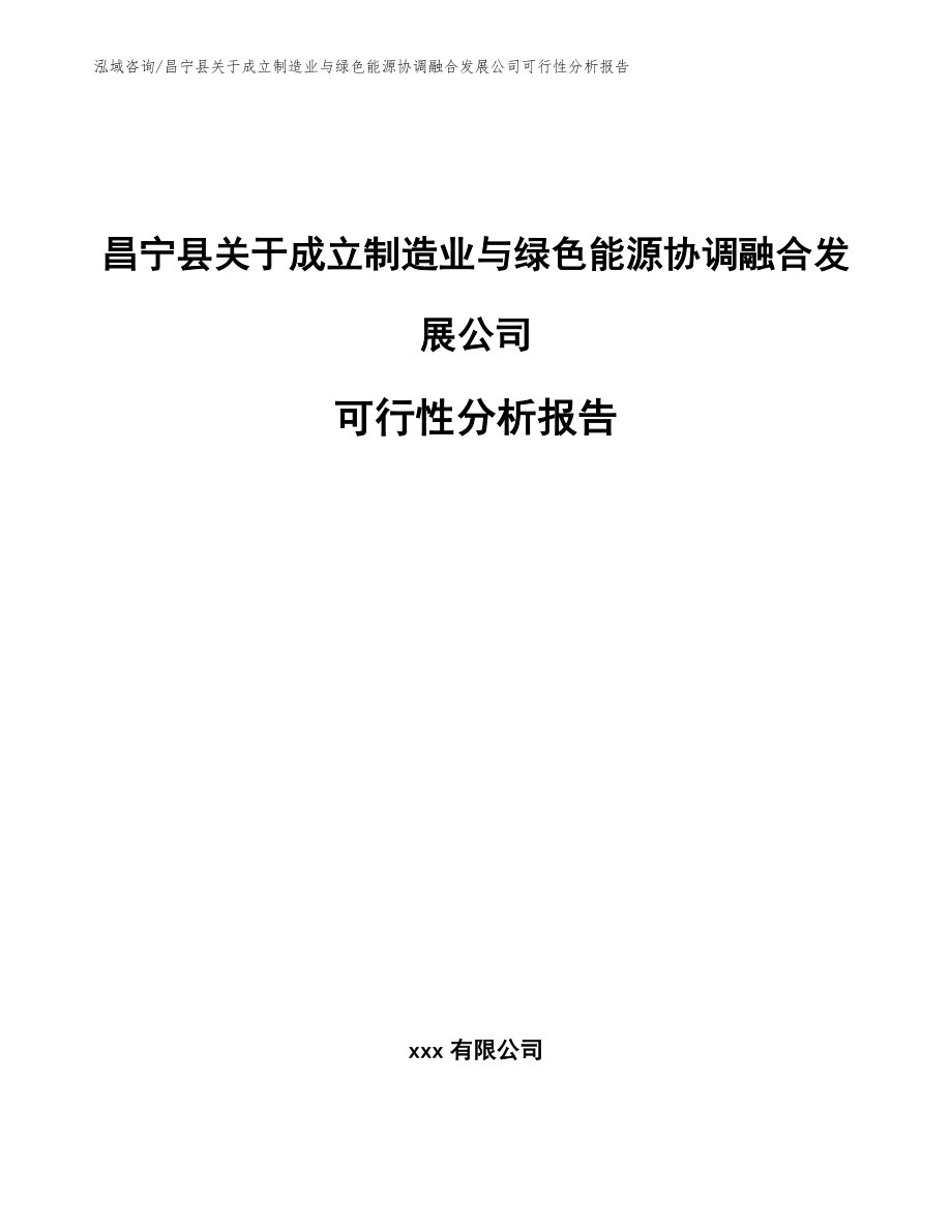 昌宁县关于成立制造业与绿色能源协调融合发展公司可行性分析报告范文模板_第1页