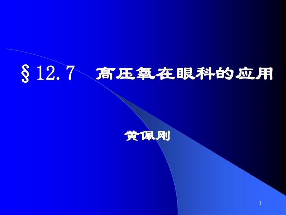 高压氧在眼科的应用 ppt课件_第1页