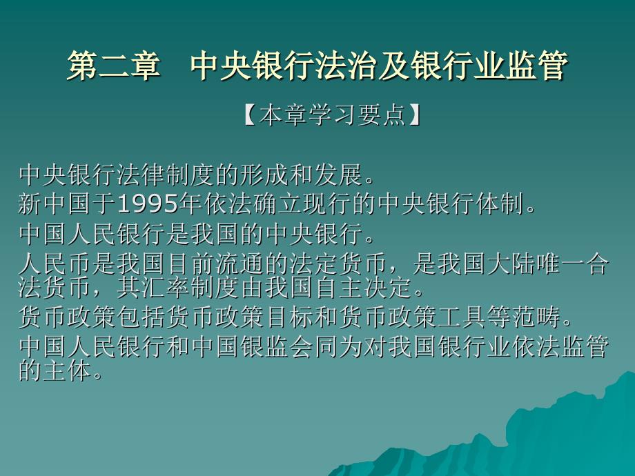 中央银行法治及银行业监管_第1页