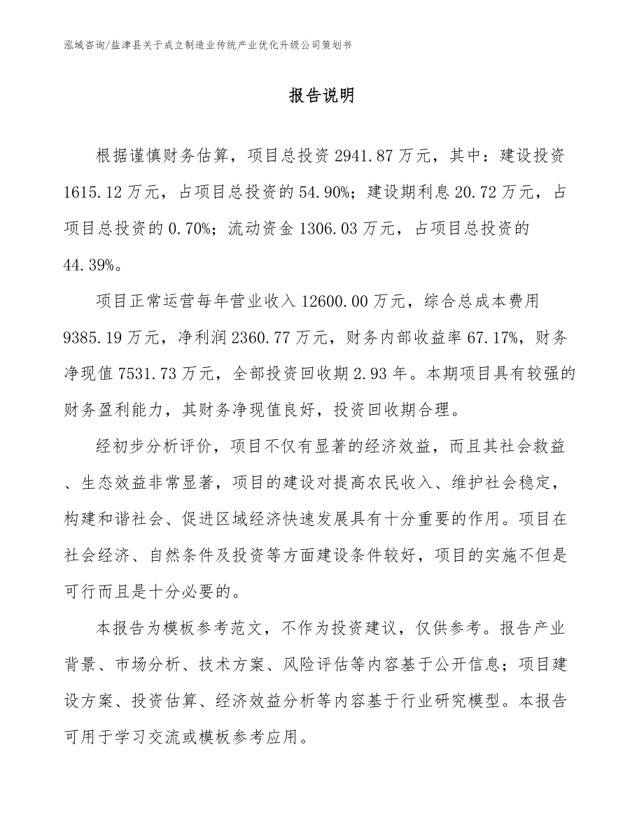 盐津县关于成立制造业传统产业优化升级公司策划书_第1页
