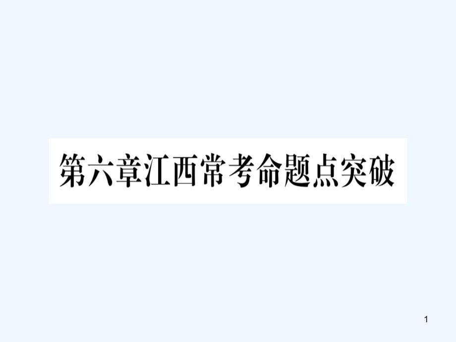 （江西专用）八年级数学上册 第6章 数据的分析江西常考命题点突破作业优质课件 （新版）北师大版_第1页