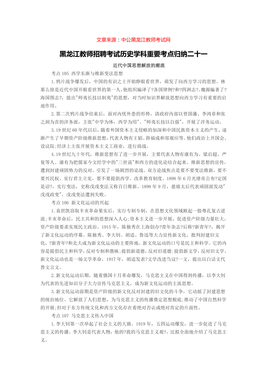 黑龙江教师招聘考试历史学科重要考点归纳二十一_第1页