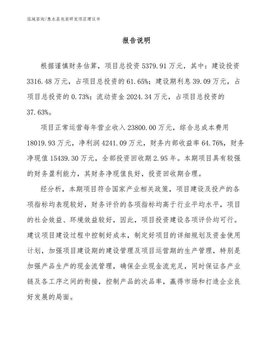 惠水县包装研发项目建议书_模板_第1页