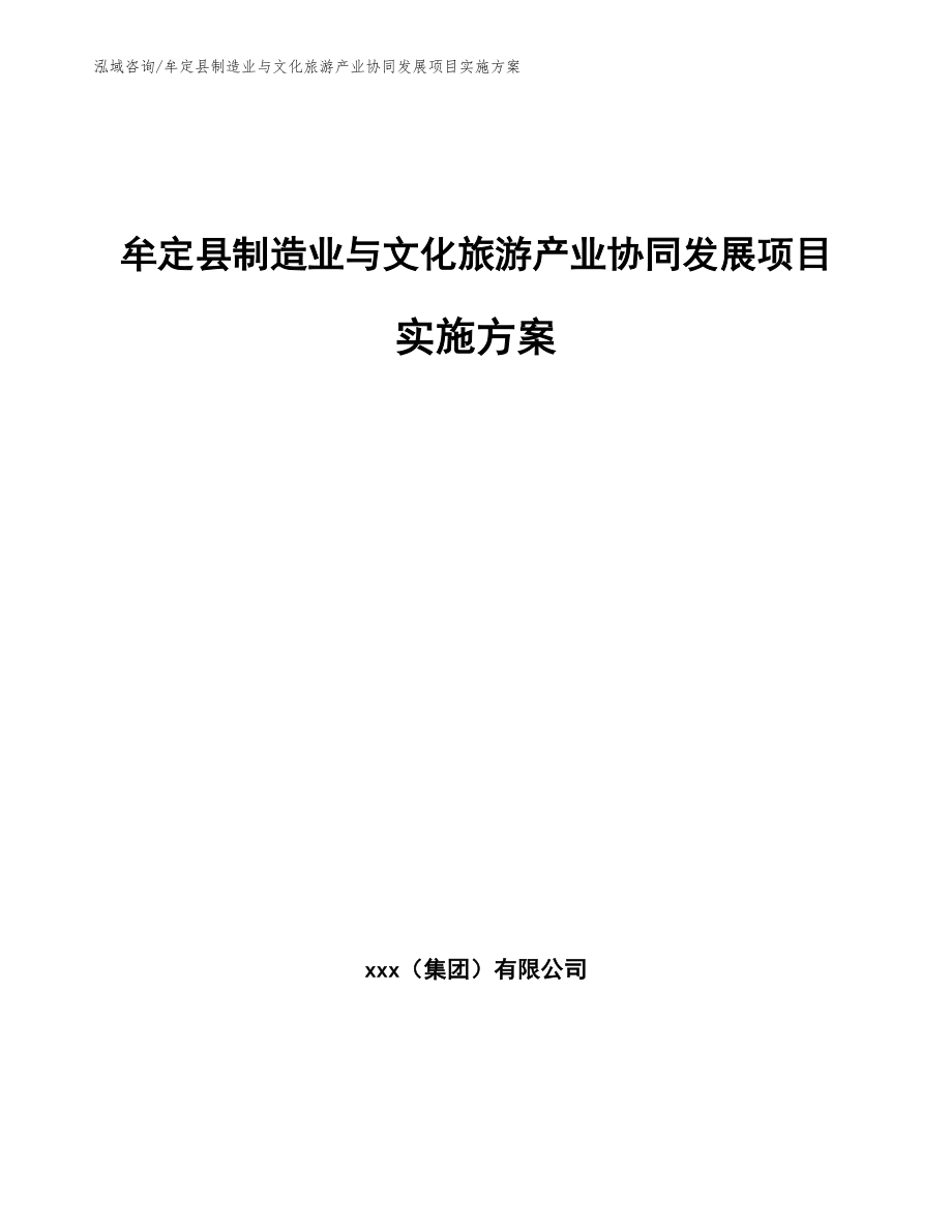 牟定县制造业与文化旅游产业协同发展项目实施方案【模板参考】_第1页