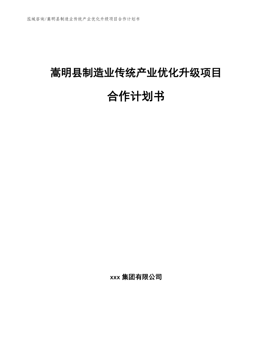 嵩明县制造业传统产业优化升级项目合作计划书_第1页