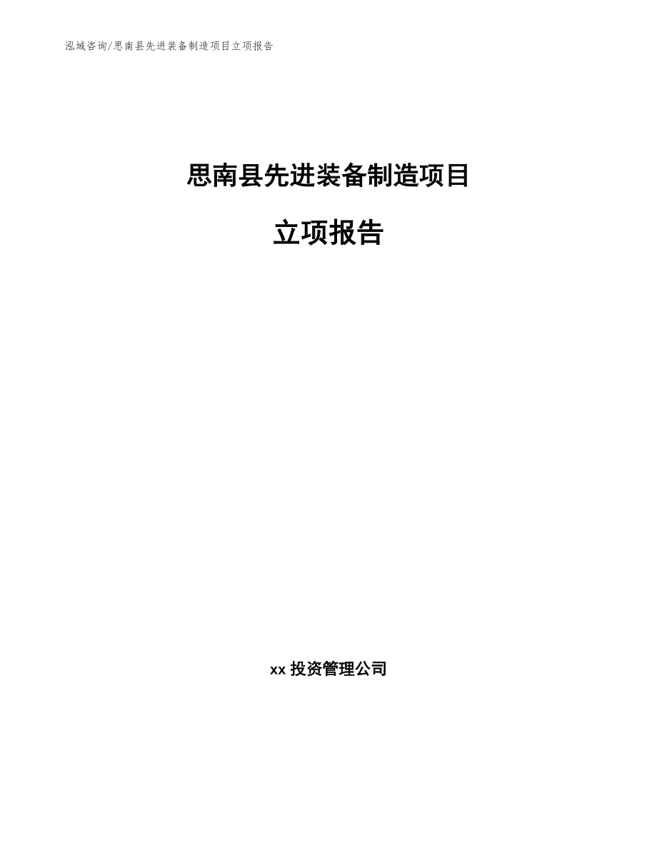 思南县先进装备制造项目立项报告【范文模板】_第1页