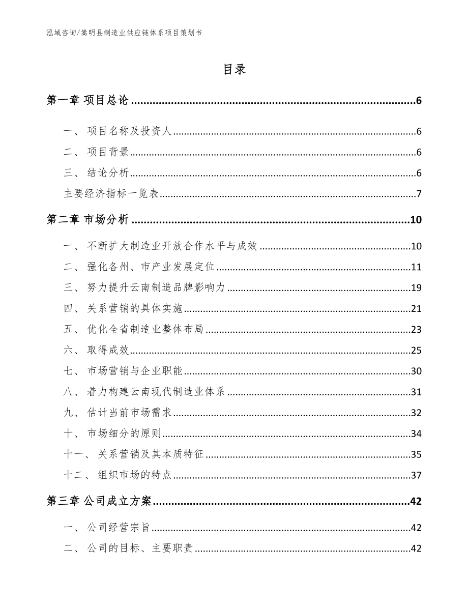 嵩明县制造业供应链体系项目策划书（模板参考）_第1页