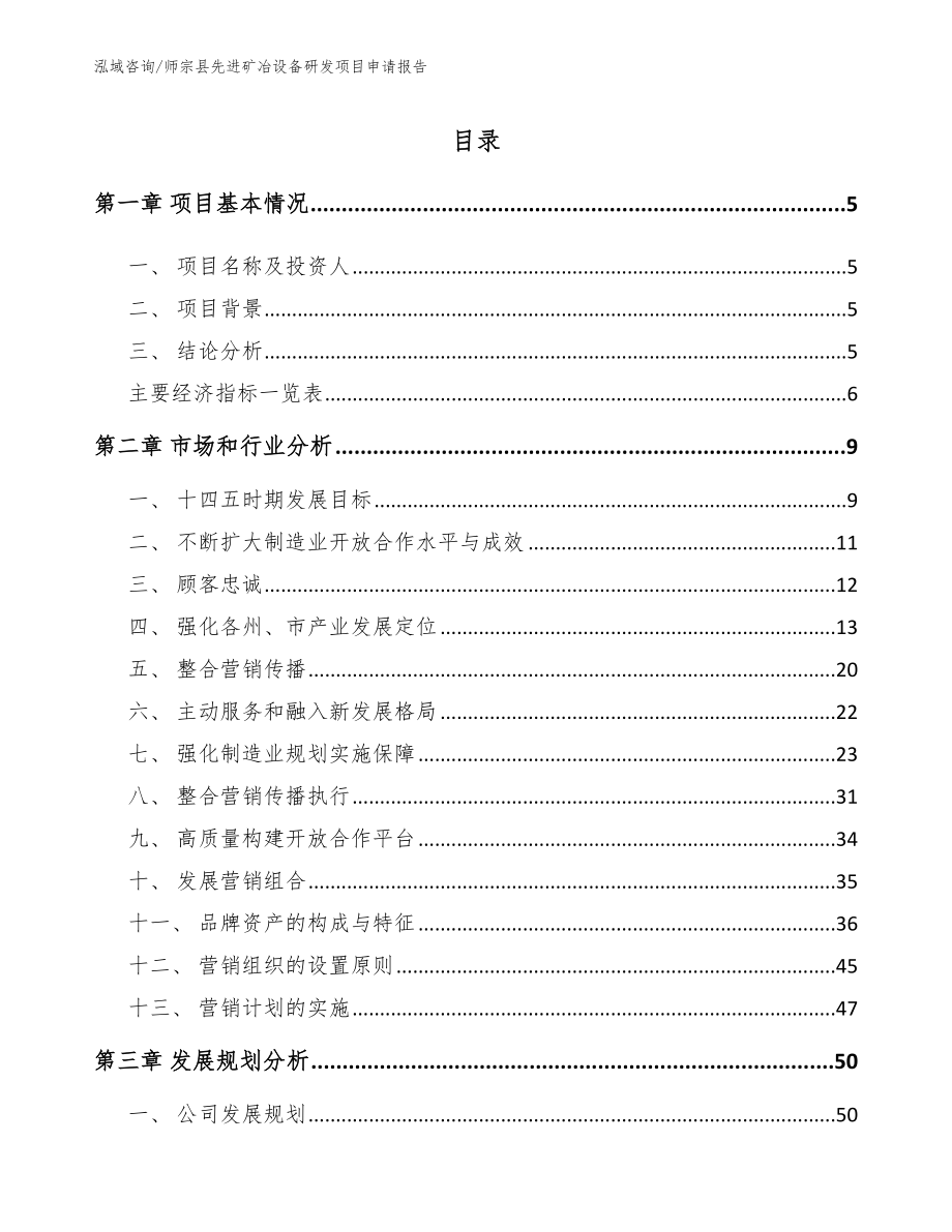 师宗县先进矿冶设备研发项目申请报告_第1页