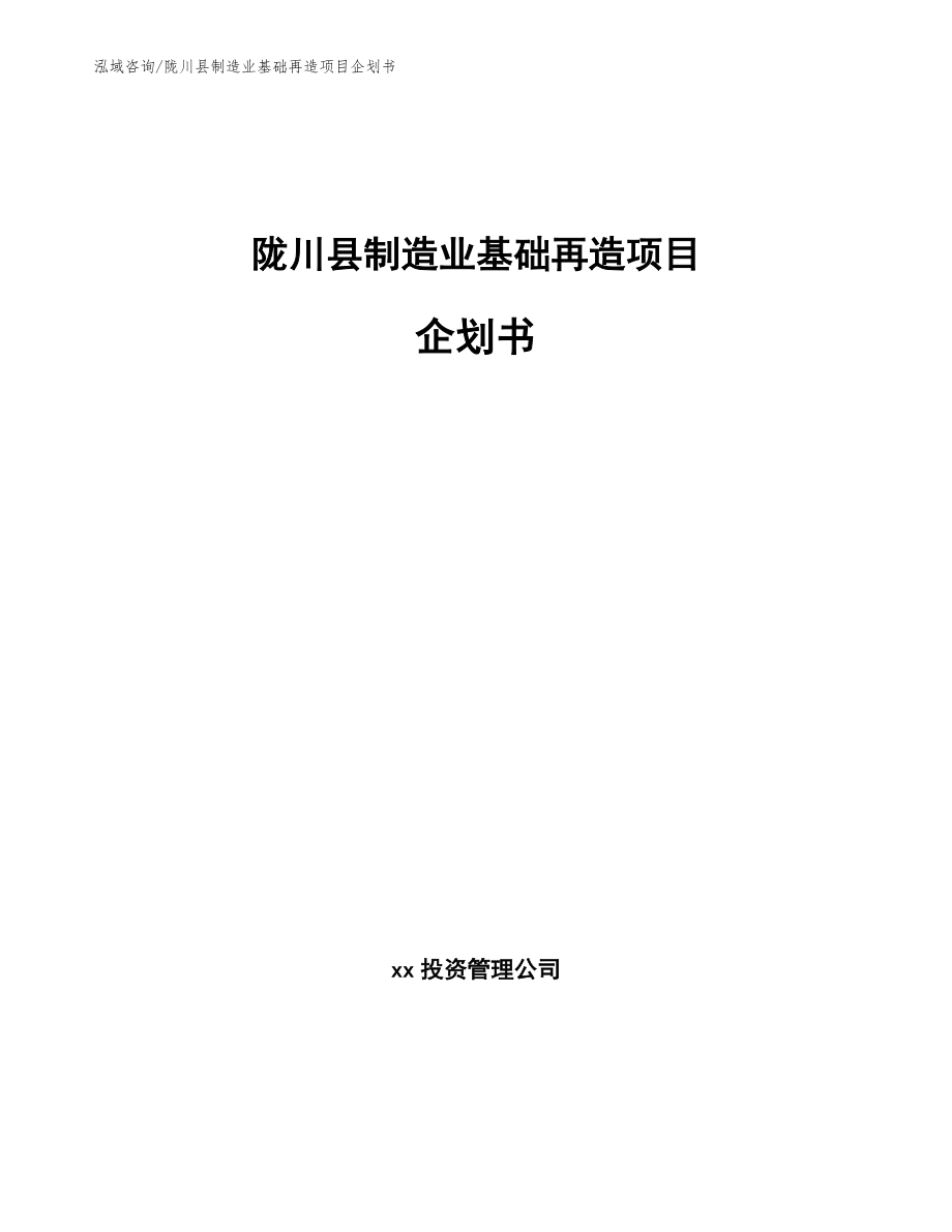 陇川县制造业基础再造项目企划书（参考模板）_第1页
