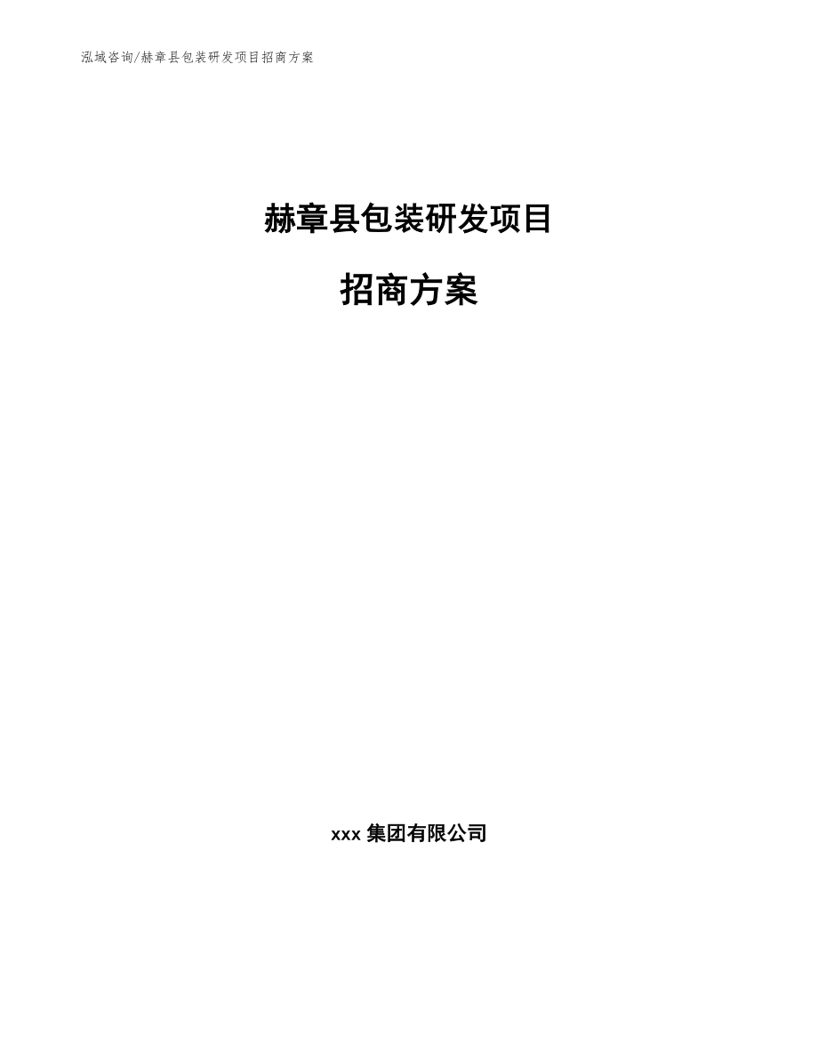 赫章县包装研发项目招商方案（参考模板）_第1页