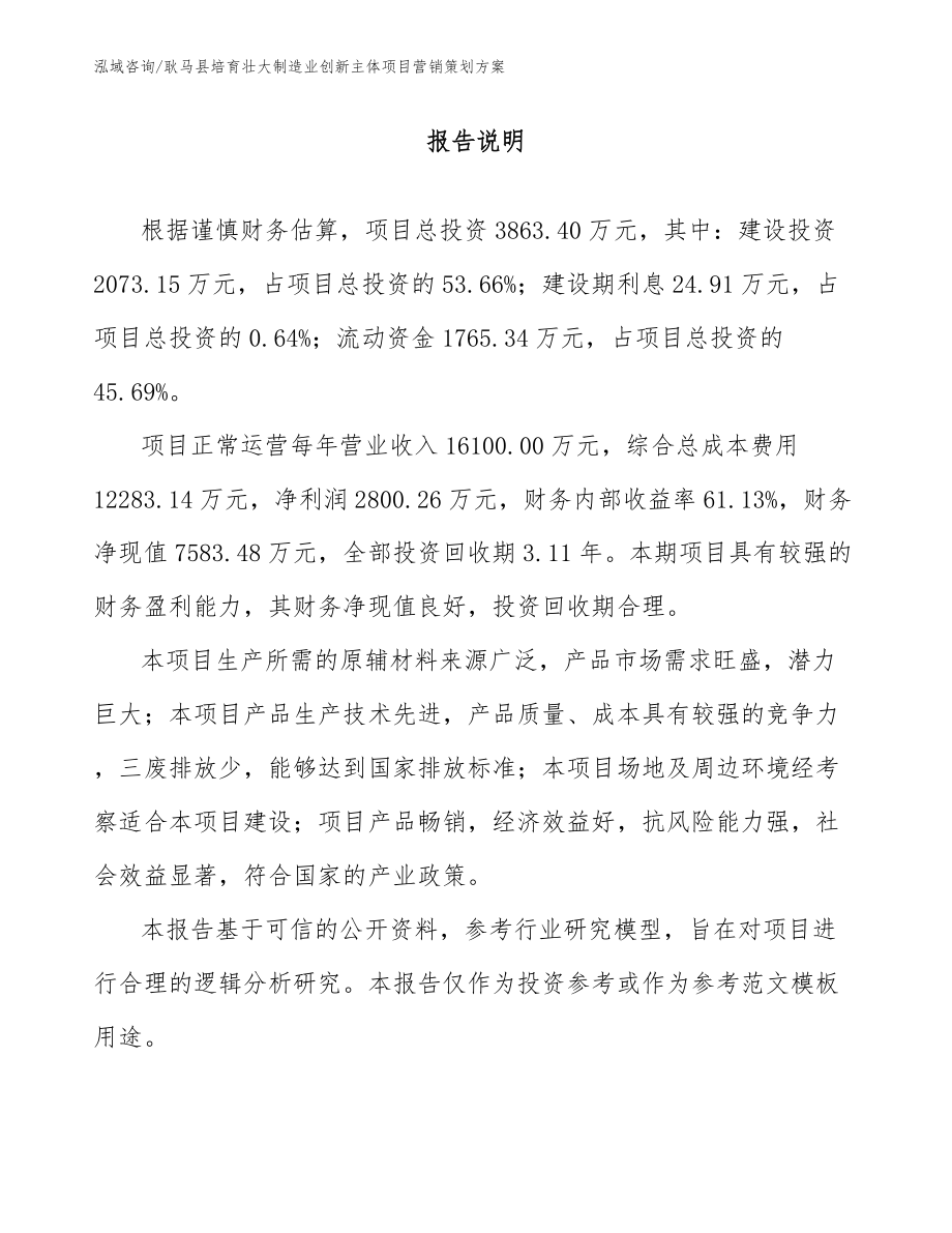 耿马县培育壮大制造业创新主体项目营销策划方案_第1页